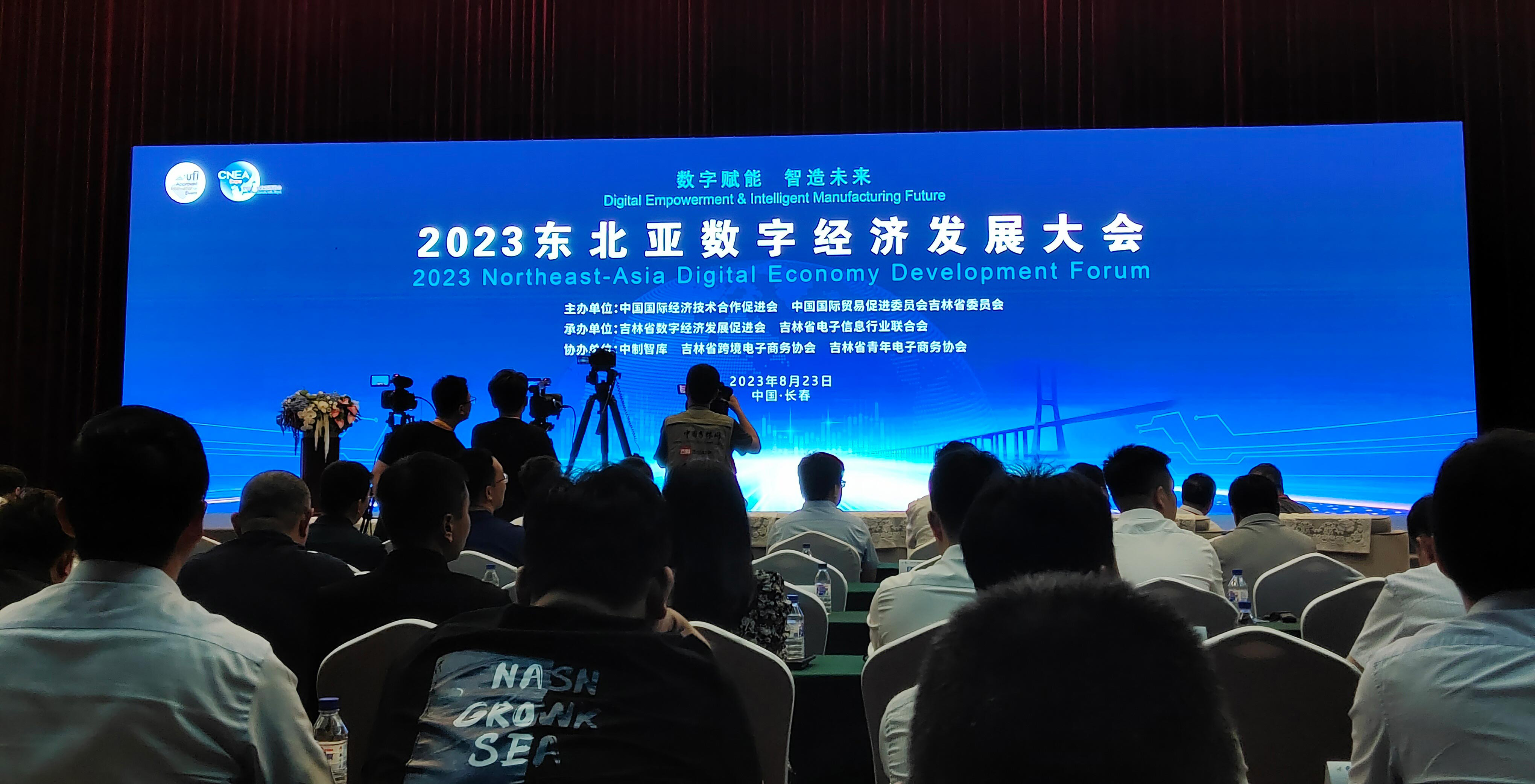 数字赋能 智造未来，2023东北亚数字经济发展论坛于8月23日在长春举办