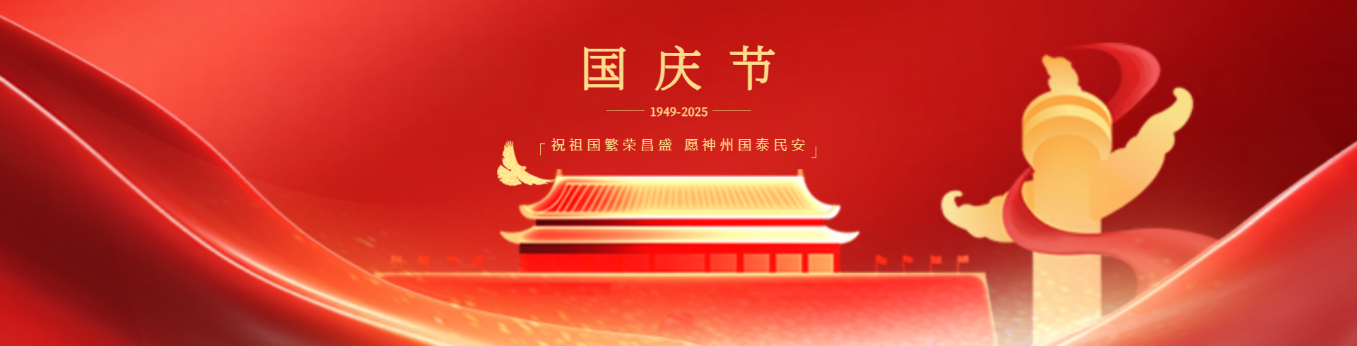 国庆 PC端