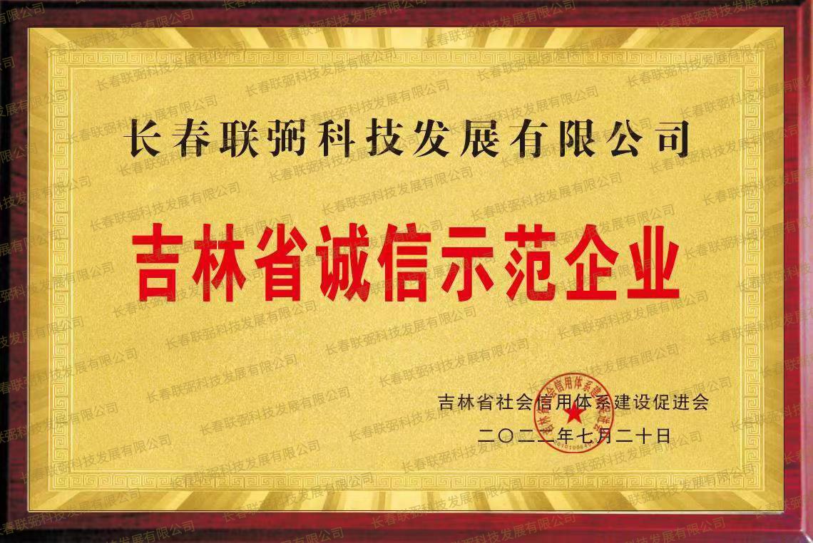 用诚信铸就品牌 长春联弼科技发展有限公司荣获“吉林省诚信示范企业”称号