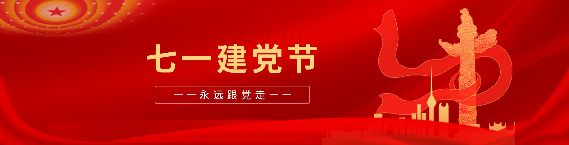 建党节 PC端