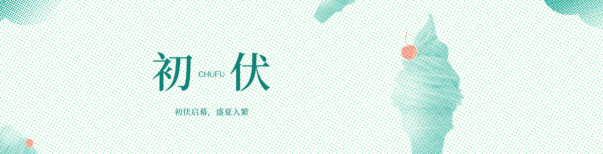 初伏 PC端