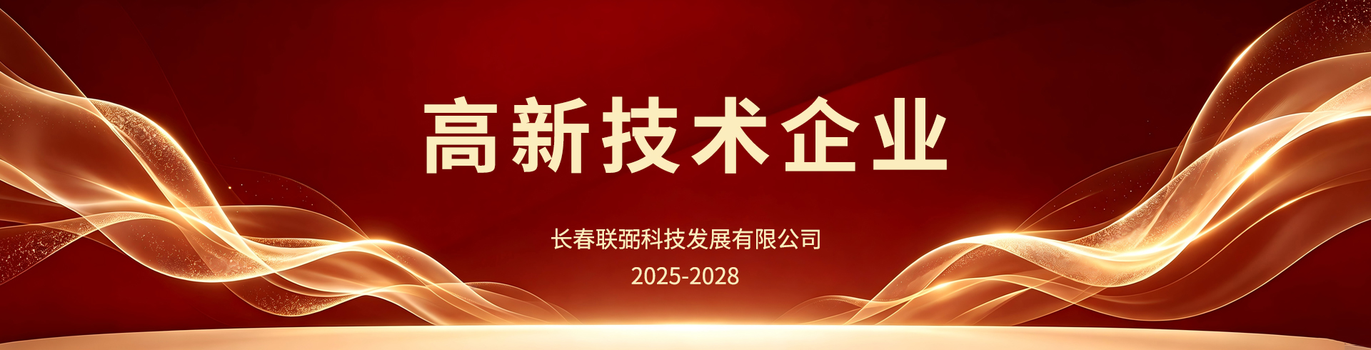 高新技术企业