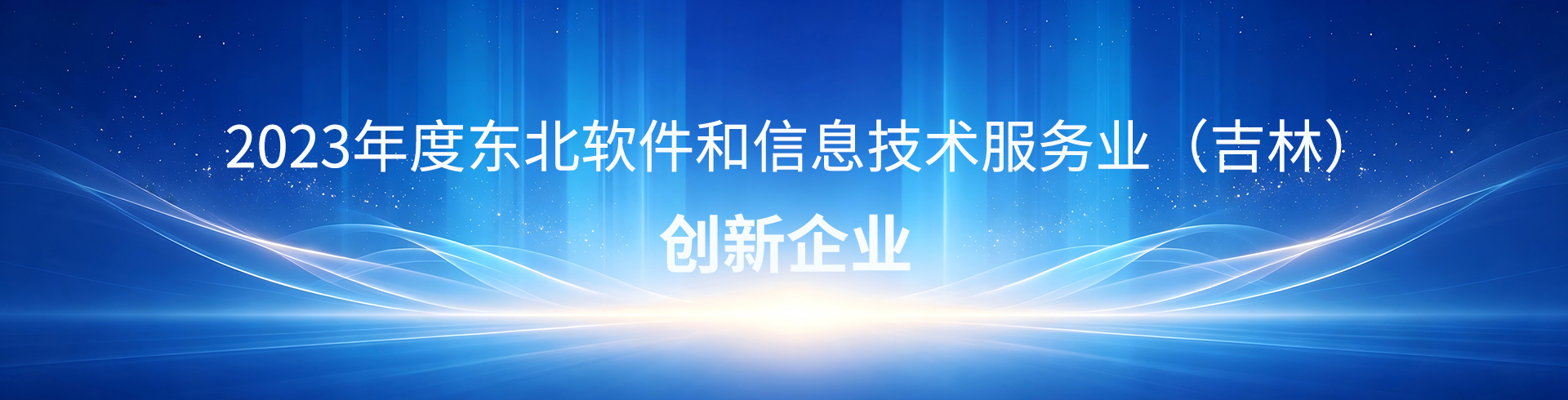 创新企业