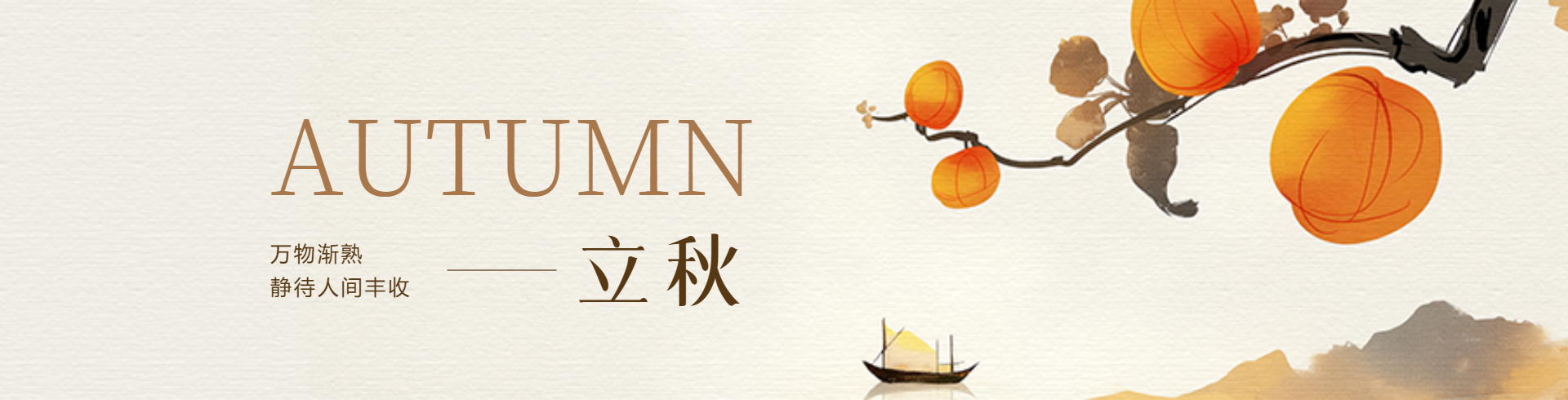 立秋 PC端