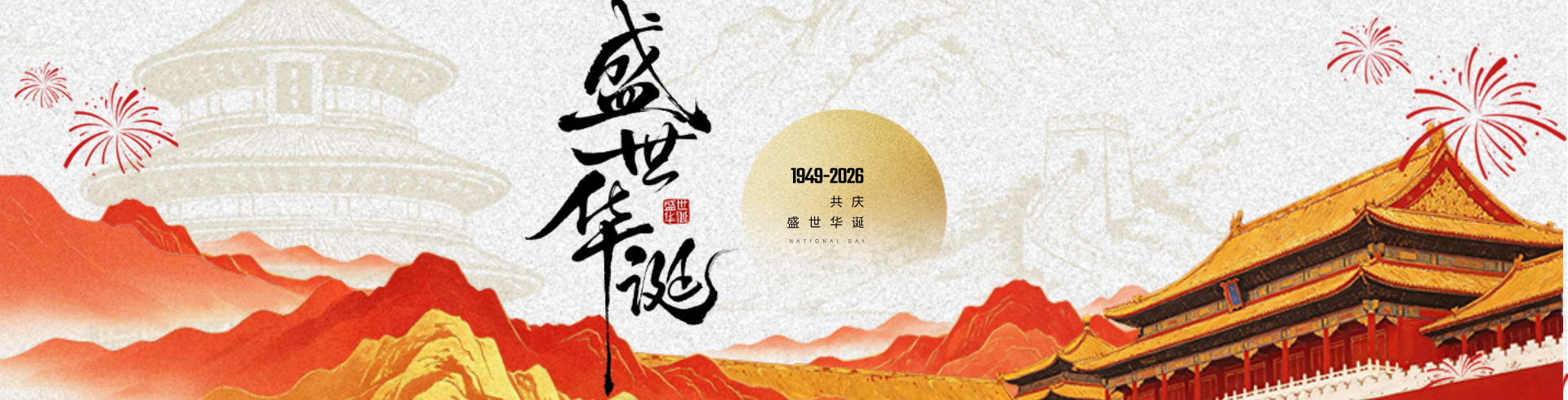 国庆 PC端